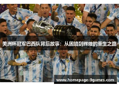 美洲杯冠军巴西队背后故事：从困境到辉煌的重生之路