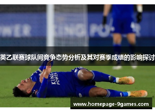 英乙联赛球队间竞争态势分析及其对赛季成绩的影响探讨