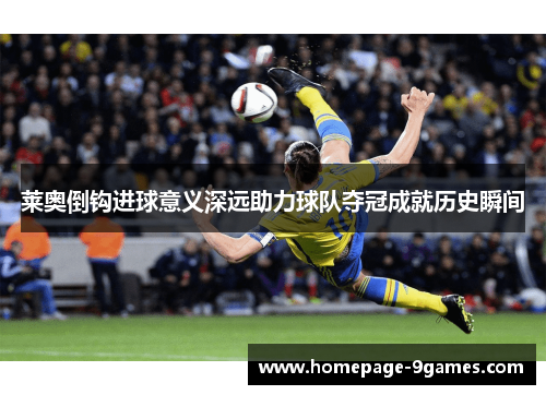 莱奥倒钩进球意义深远助力球队夺冠成就历史瞬间