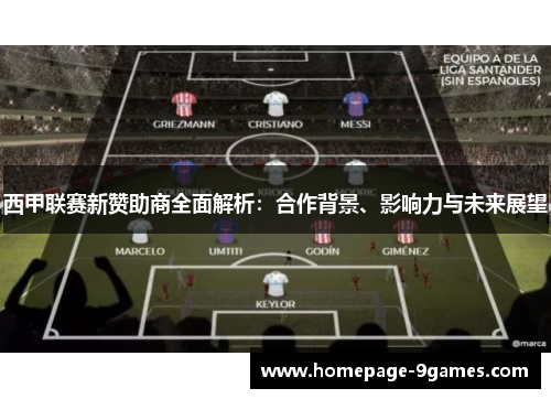 西甲联赛新赞助商全面解析：合作背景、影响力与未来展望