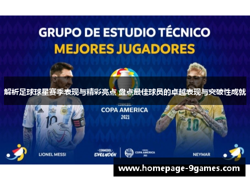 解析足球球星赛季表现与精彩亮点 盘点最佳球员的卓越表现与突破性成就