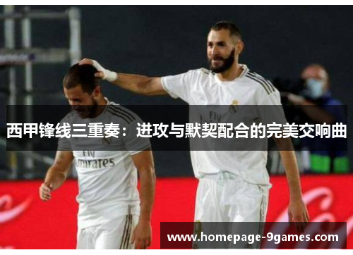 西甲锋线三重奏：进攻与默契配合的完美交响曲