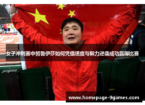 女子冲刺赛中努鲁伊莎如何凭借速度与毅力逆袭成功赢得比赛