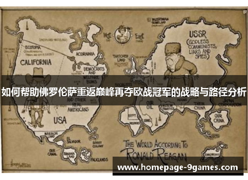 如何帮助佛罗伦萨重返巅峰再夺欧战冠军的战略与路径分析