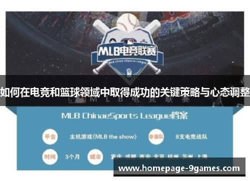 如何在电竞和篮球领域中取得成功的关键策略与心态调整