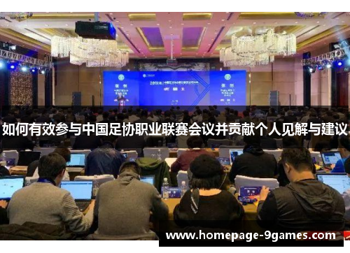 如何有效参与中国足协职业联赛会议并贡献个人见解与建议