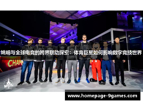 姚明与全球电竞的跨界联动探索：体育巨星如何影响数字竞技世界