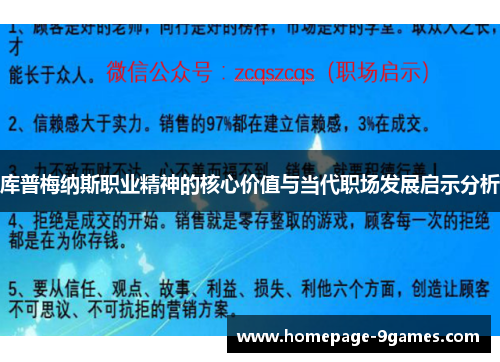 库普梅纳斯职业精神的核心价值与当代职场发展启示分析