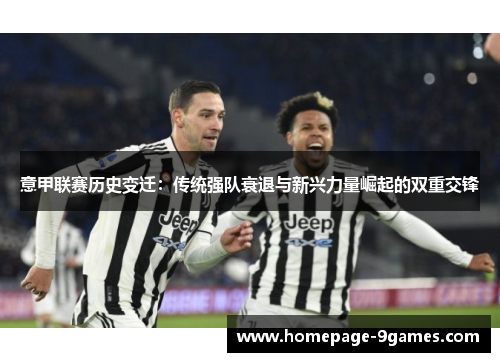 意甲联赛历史变迁：传统强队衰退与新兴力量崛起的双重交锋