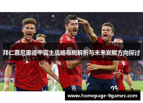 拜仁慕尼黑德甲霸主战略布局解析与未来发展方向探讨