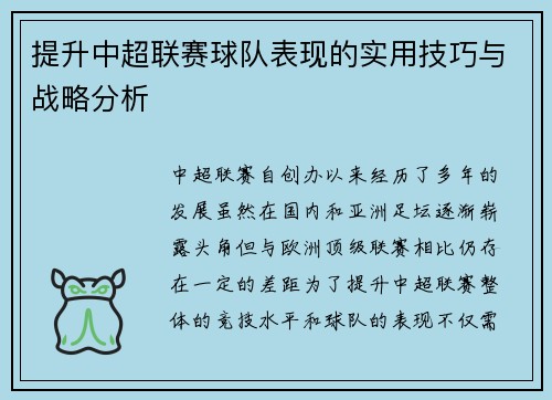 提升中超联赛球队表现的实用技巧与战略分析