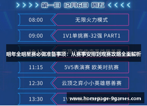 明年全明星赛必做准备事项：从赛事安排到观赛攻略全面解析