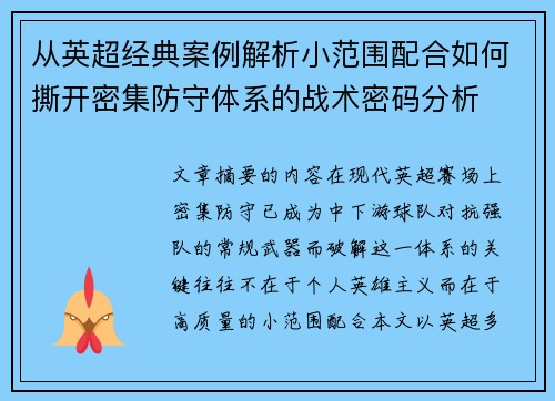 从英超经典案例解析小范围配合如何撕开密集防守体系的战术密码分析