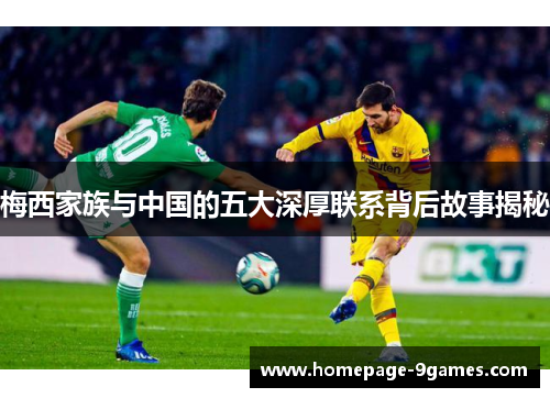 梅西家族与中国的五大深厚联系背后故事揭秘