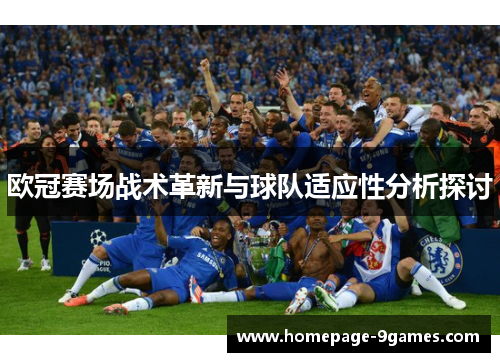 欧冠赛场战术革新与球队适应性分析探讨