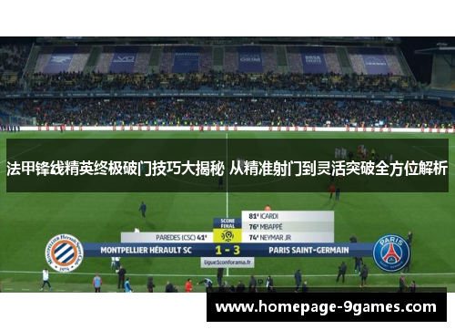 法甲锋线精英终极破门技巧大揭秘 从精准射门到灵活突破全方位解析