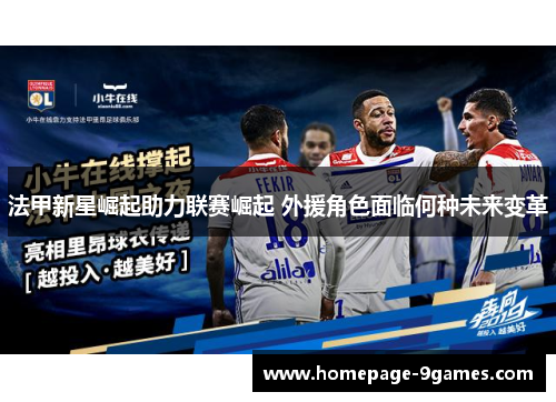 法甲新星崛起助力联赛崛起 外援角色面临何种未来变革