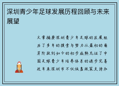 深圳青少年足球发展历程回顾与未来展望