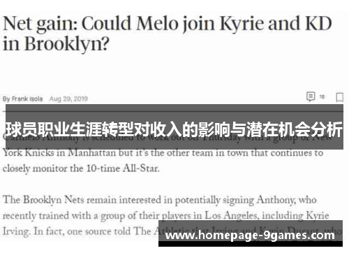 球员职业生涯转型对收入的影响与潜在机会分析