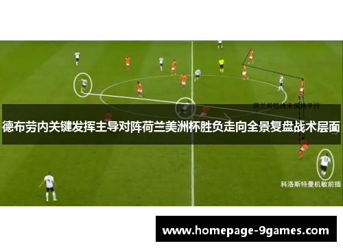 德布劳内关键发挥主导对阵荷兰美洲杯胜负走向全景复盘战术层面