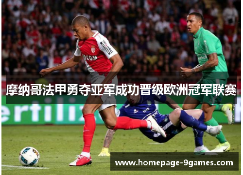 摩纳哥法甲勇夺亚军成功晋级欧洲冠军联赛