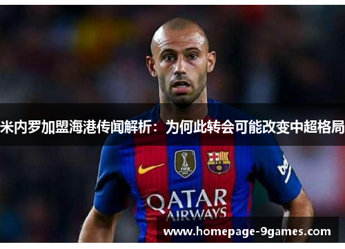 米内罗加盟海港传闻解析：为何此转会可能改变中超格局