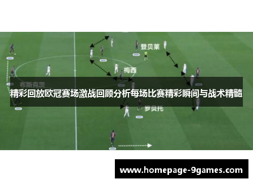 精彩回放欧冠赛场激战回顾分析每场比赛精彩瞬间与战术精髓