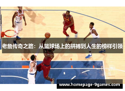 老詹传奇之路：从篮球场上的拼搏到人生的榜样引领