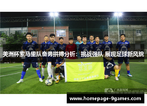 美洲杯索马里队奋勇拼搏分析：挑战强队 展现足球新风貌
