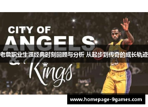 老詹职业生涯经典时刻回顾与分析 从起步到传奇的成长轨迹