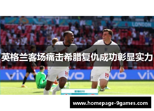 英格兰客场痛击希腊复仇成功彰显实力