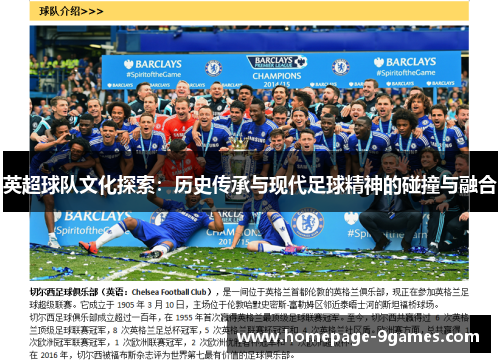 英超球队文化探索：历史传承与现代足球精神的碰撞与融合