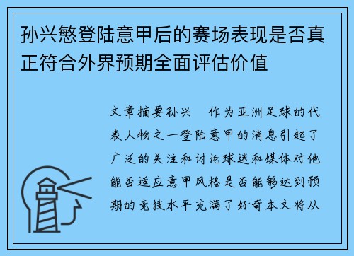 孙兴慜登陆意甲后的赛场表现是否真正符合外界预期全面评估价值