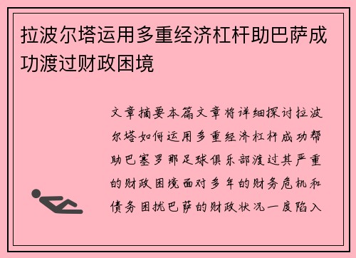 拉波尔塔运用多重经济杠杆助巴萨成功渡过财政困境