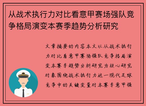 从战术执行力对比看意甲赛场强队竞争格局演变本赛季趋势分析研究