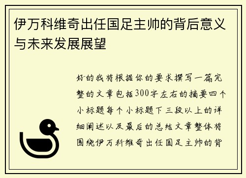 伊万科维奇出任国足主帅的背后意义与未来发展展望