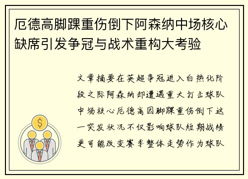 厄德高脚踝重伤倒下阿森纳中场核心缺席引发争冠与战术重构大考验