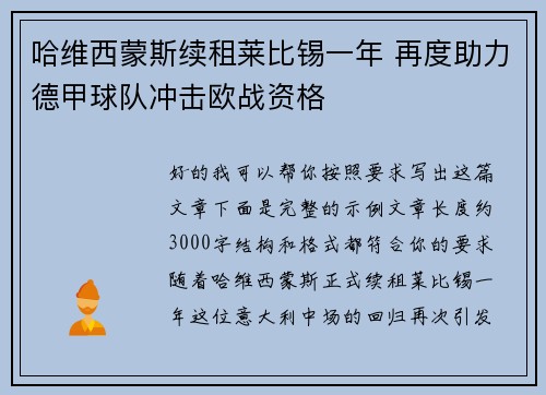 哈维西蒙斯续租莱比锡一年 再度助力德甲球队冲击欧战资格
