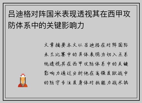 吕迪格对阵国米表现透视其在西甲攻防体系中的关键影响力