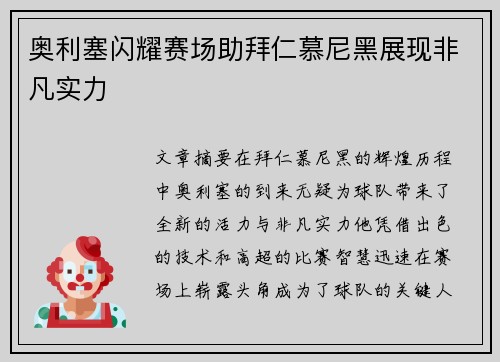奥利塞闪耀赛场助拜仁慕尼黑展现非凡实力