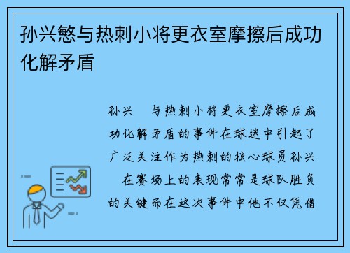 孙兴慜与热刺小将更衣室摩擦后成功化解矛盾