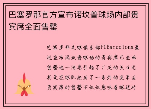 巴塞罗那官方宣布诺坎普球场内部贵宾席全面售罄