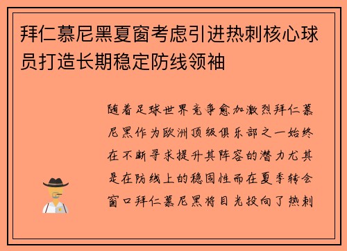 拜仁慕尼黑夏窗考虑引进热刺核心球员打造长期稳定防线领袖