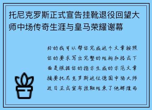 托尼克罗斯正式宣告挂靴退役回望大师中场传奇生涯与皇马荣耀谢幕