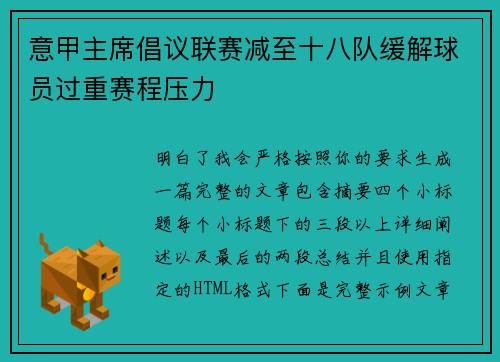 意甲主席倡议联赛减至十八队缓解球员过重赛程压力