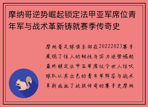 摩纳哥逆势崛起锁定法甲亚军席位青年军与战术革新铸就赛季传奇史