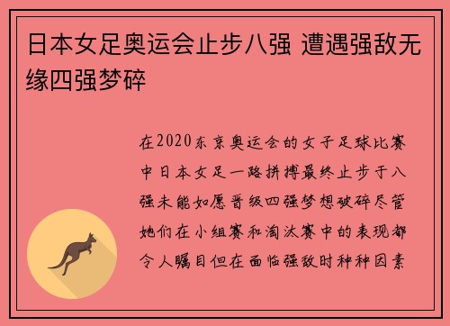 日本女足奥运会止步八强 遭遇强敌无缘四强梦碎
