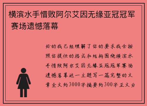 横滨水手惜败阿尔艾因无缘亚冠冠军 赛场遗憾落幕