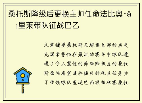 桑托斯降级后更换主帅任命法比奥·卡里莱带队征战巴乙