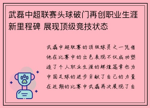 武磊中超联赛头球破门再创职业生涯新里程碑 展现顶级竞技状态